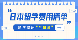 天台日本留学费用清单