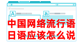 天台去日本留学，怎么教日本人说中国网络流行语？