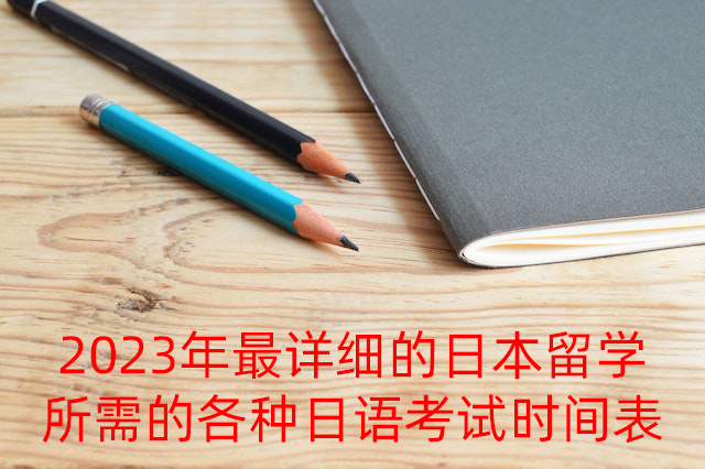 天台2023年最详细的日本留学所需的各种日语考试时间表