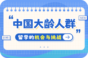 天台中国大龄人群出国留学：机会与挑战